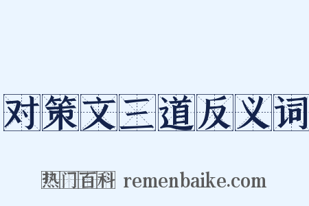 对策文三道反义词是什么意思的图片